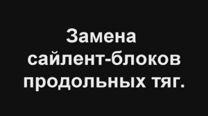 сайлентблоки