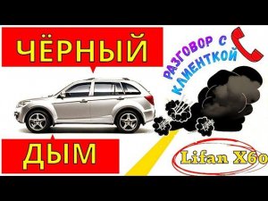 Lifan x60 бедная смесь P0171, черный дым