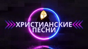 Вернись Домой - Оставив дом забыв отца #христианскаяпесня #христианскаямузыка #песня