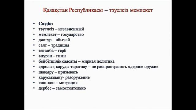 Қазақстан егеменді ел, тәуелсіз мемлекет  Мухамбеткалиева Г Ш