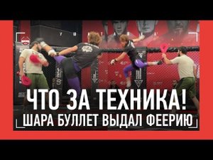 ЧТО ТВОРИТ ШАРА БУЛЛЕТ! / БЕШЕНАЯ ТРЕНИРОВКА ПЕРЕД БОЕМ