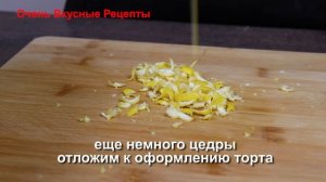 Лимонный торт. Нежность Лимонник, тающая во рту. Лимонный торт с безе / Limonniy tort