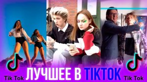 САМЫЕ ЛУЧШИЕ ВИДЕО В TIKTOK // ТРЕНДЫ ТИКТОК 2020