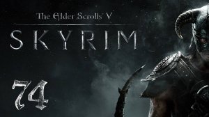 Прохождение Skyrim | The Elder Scrolls V