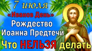 7 июля Рождество Иоанна Предтечи. Что можно и что нельзя делать. Иванов День. Традиции и приметы