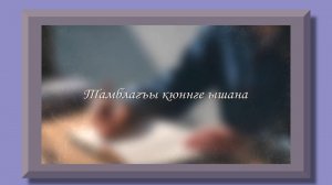 «Тамблагъы кюннге ышана» В будущее с надеждой