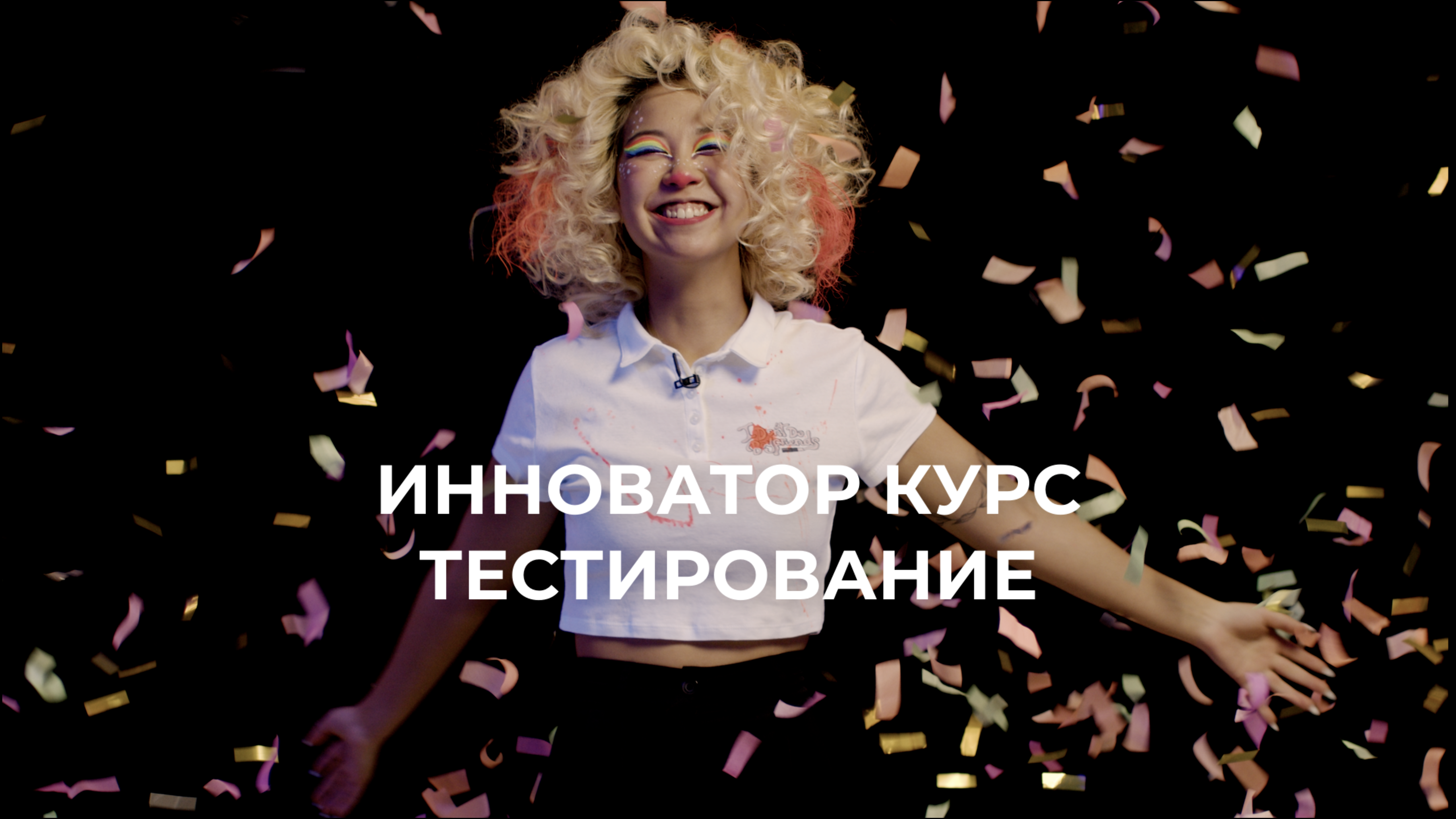 Блогеры и артисты тестируют курс «Инноватор»! Им предстояло придумать новое, то чего ещё нет!
