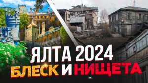 Крым! Ялта 2024! Разруха или возможности для инвестиций!