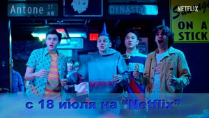 ≪Кобра Кай≫: премьера 6 сезона - 18 июля 2024 г. на "Netflix" (дублированный тизер)