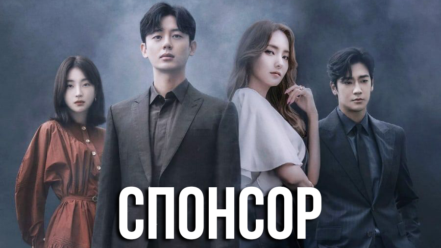 Спонсор 1 сезон 1 серия