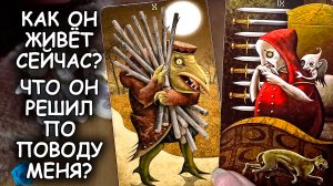 ??♂️?♀️ЧТО У НЕГО В ЖИЗНИ СЕЙЧАС ПРОИСХОДИТ? ЧТО ОН РЕШИЛ В ОТНОШЕНИИ ВАС?