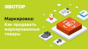 Продажа маркированных товаров на Эвоторе