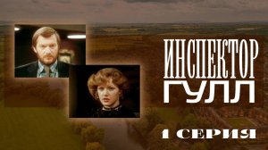 "Инспектор Гулл". Серия 1. Художественный фильм (Экран, 1979) @Телеканал Культура