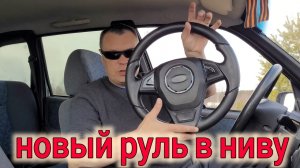 ЛУЧШИЙ БЮДЖЕТНЫЙ РУЛЬ В НИВУ ШЕВРОЛЕ