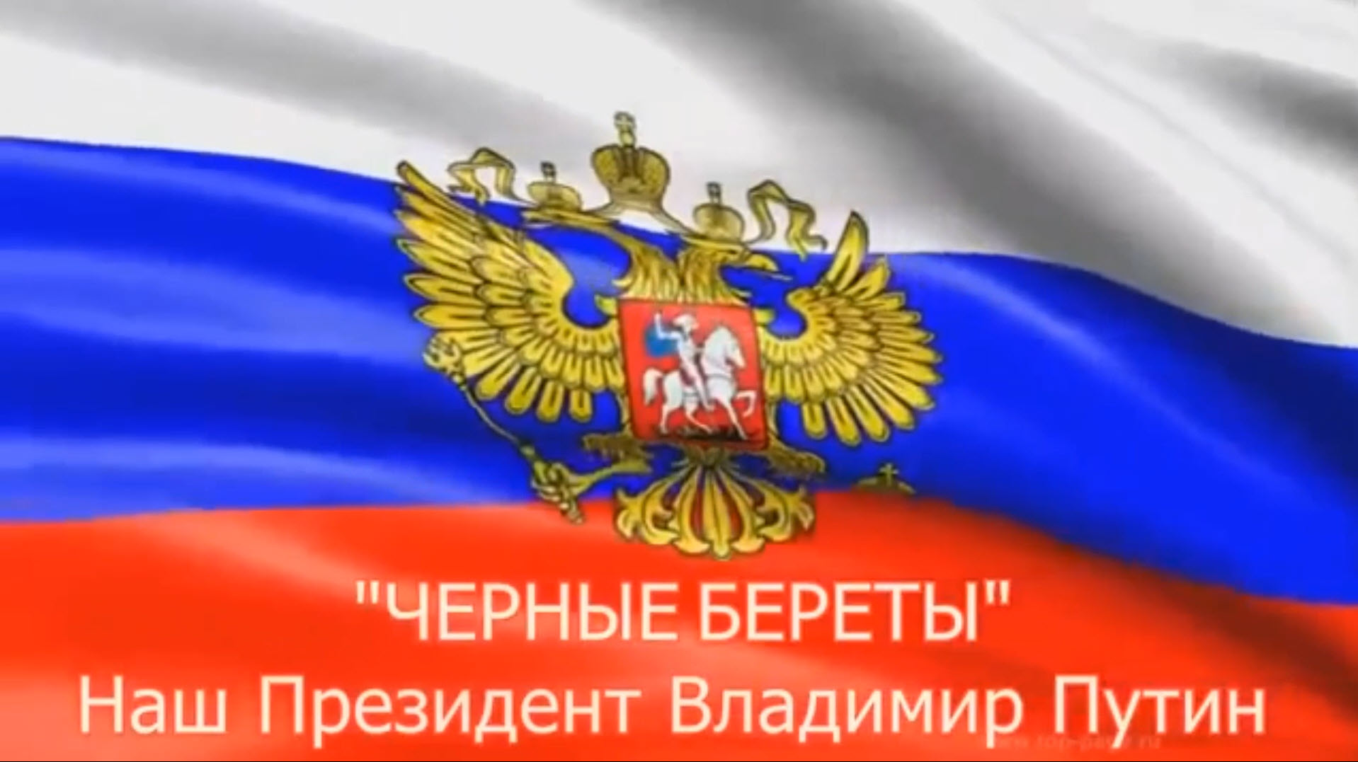 Наш Президент Владимир Путин.mp4 смотреть онлайн