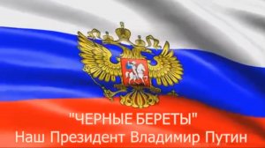 Наш Президент Владимир Путин.mp4