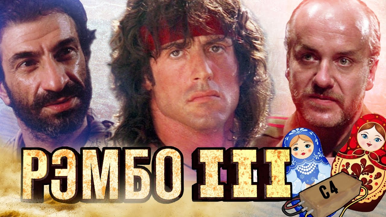 Все киногрехи Рэмбо 3