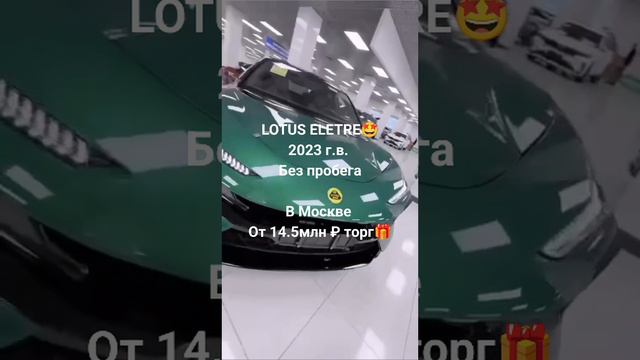 LOTUS ELETRE🤩
2023 г.в. 
Без пробега

В Москве 
От 14.5млн ₽ торг🎁