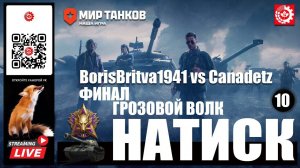 МИР ТАНКОВ: Натиск Серия 10 Финал