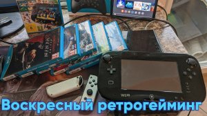 Воскресный ретрогейминг! Включаем WiiU от бустера, пробуем запускать игры. Бабушка nintendo switch