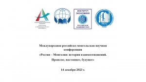 «Россия — Монголия: история взаимоотношений. Прошлое, настоящее, будущее»