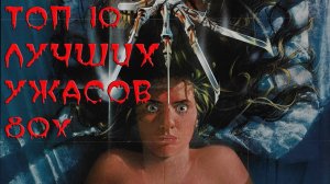 ТОП-10 ЛУЧШИХ ФИЛЬМОВ УЖАСОВ 80-Х