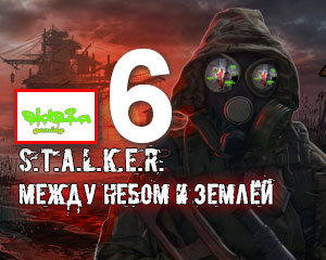 прохождение сталкер тч между небом и землёй  #6