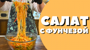 САЛАТ ИЗ СВИНЫХ УШЕЙ С ФУНЧЕЗОЙ! Рецепт салата.