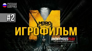 Metro Last Light ИГРОФИЛЬМ на русском • xbox one x без комментариев #2