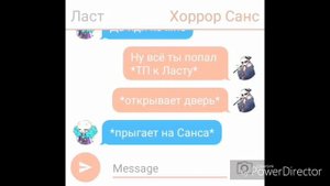 Переписка Ласта и хоррор Санса