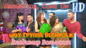 Владимир Волынкин и шоу-группа Вернисаж-Новый год, Come On!!!(Official Video)