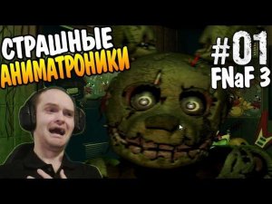 Five Nights at Freddy's 3 Прохождение ► ВОЗВРАЩЕНИЕ СТРАШНЫХ АНИМАТРОНИКОВ ◄ #01