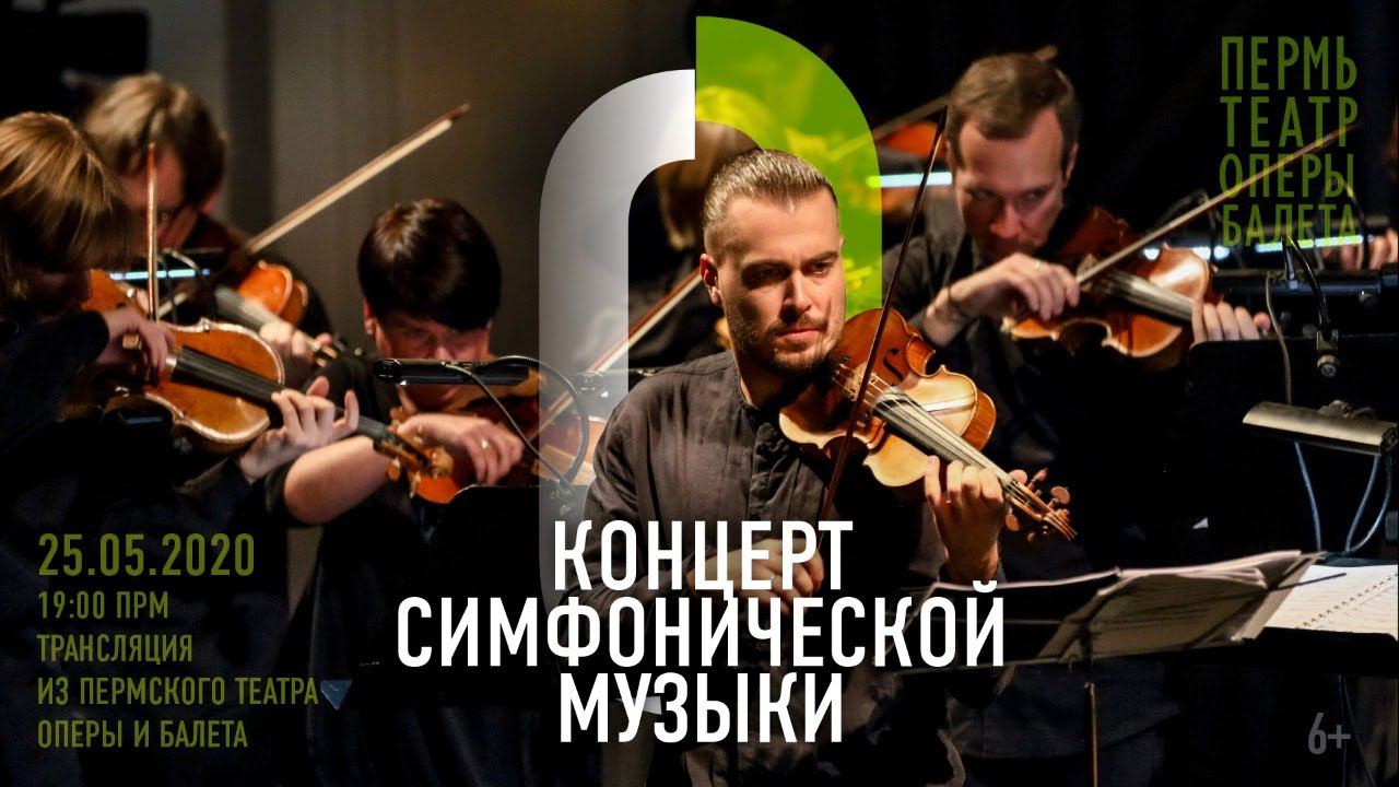 Концерт симфонической музыки / Symphony Concert. Трансляция из Пермского театра оперы и балета смотреть онлайн