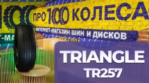 Обзор летних шин Triangle TR257