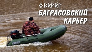 БЕРЕГА БАГРАСОВСКОГО КАРЬЕРА