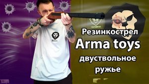 Резинкострел Arma toys двуствольное ружье Видео Обзор