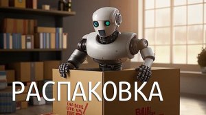 Распаковка. Шкурка змеи. Микроскоп и прочие мелочи.