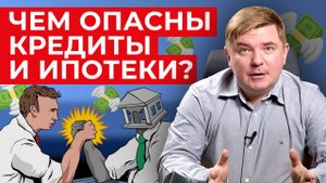 НЕ БЕРИ КРЕДИТ! / Почему потребительский кредит брать опасно?