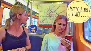 Заблудились в метро Вены | #Авиамания не может уехать из Шенбруннского зоопарка