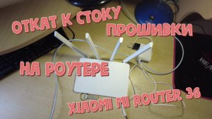 Откат на сток! Прошивка роутера Xiaomi 3G!