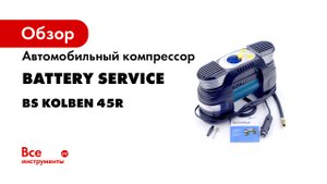 Автомобильный компрессор Battery Service BS Kolben 45R
