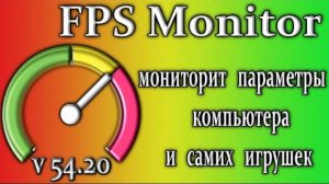 Fps monitor анализирует компьютер и игровые показатели