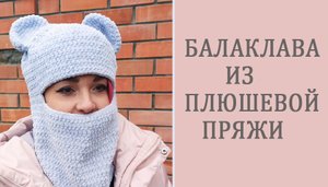 Балаклава из ТикТока/ Ушки для плюшевой балаклавы
