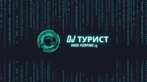 DJ ТУРИСТ - HARD PUMPING 13