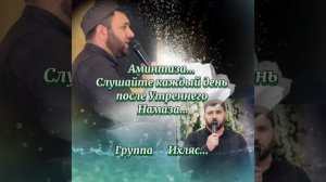 Аминтаза... "Группа  Ихляс" 🔊    Слушание Аминтаза, по утрам, улучшает память!#нашиды #даридобро