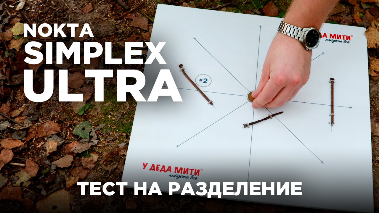 Nokta Makro Simplex Ultra (WHP) | Тест на разделение