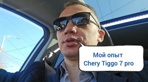 Chery Tiggo 7 pro и мой опыт эксплуатации после 2,5 лет. Ржавеет ли он_!