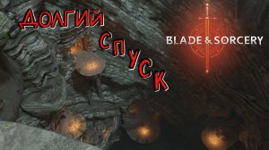 Blade and Sorcery #6 - Лютый паркур