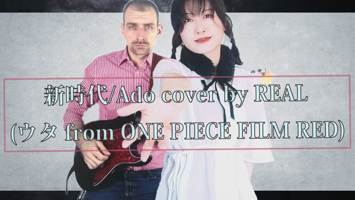 Ado - 新時代 + TABS (ウタ from ONE PIECE FILM RED) covered by REAL