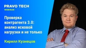 Вебинар Casebook: «Проверка контрагента 3.0_ анализ исковой нагрузки и не только»